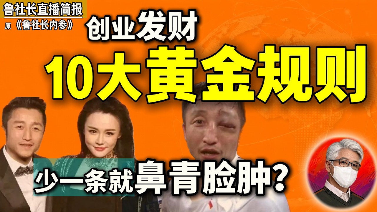 鲁社长：创业比当官还难10倍？打遍天下无敌手，创业十大坑全踩&mdash;&mdash;邹市明冉莹颖败局深度解析｜商业｜成功｜财富｜拳王｜商业模式｜