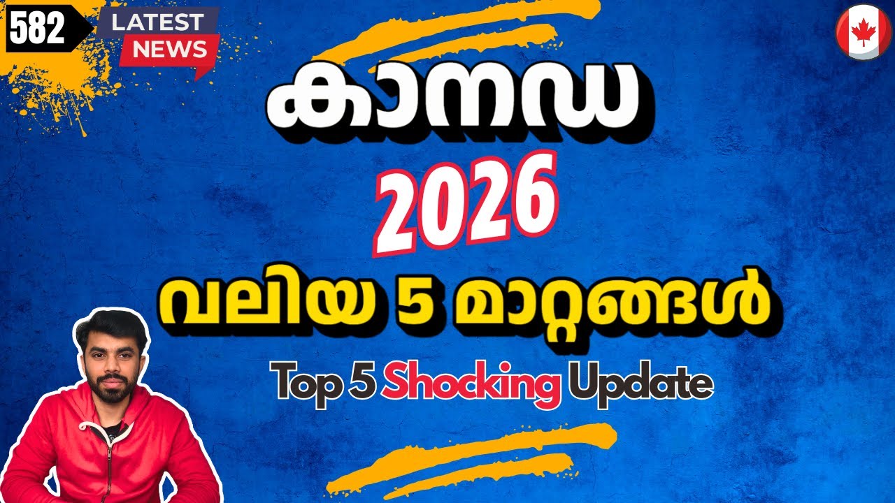 കാര്യങ്ങൾ പഴയപോലെ അല്ല 2026ൽ 