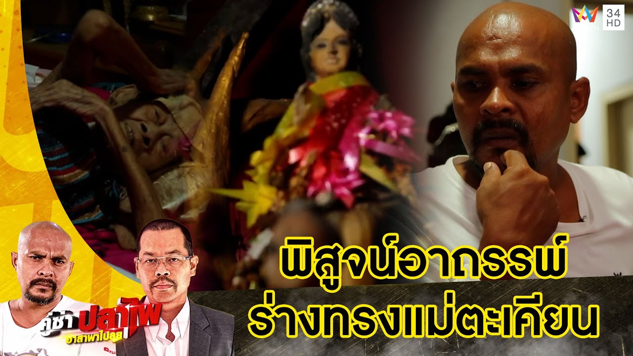 พิสูจน์วิญญาณแฝงร่างคุณยายวัย 97 ปี อดีตร่างทรงแม่ตะเคียน | คู่ซ่าปลาไพ | 21 ม.ค.66