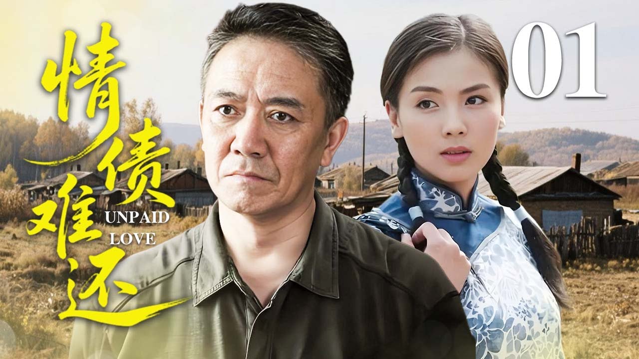 【高分爆款好剧】情债难还 01❤️ | 一个窝囊的庄稼汉，被迫收留逃荒女人，替别人养大孩子却受尽嘲笑，隐忍二十年终在屈辱中血性爆发！（李幼斌/刘涛/赵心田）
