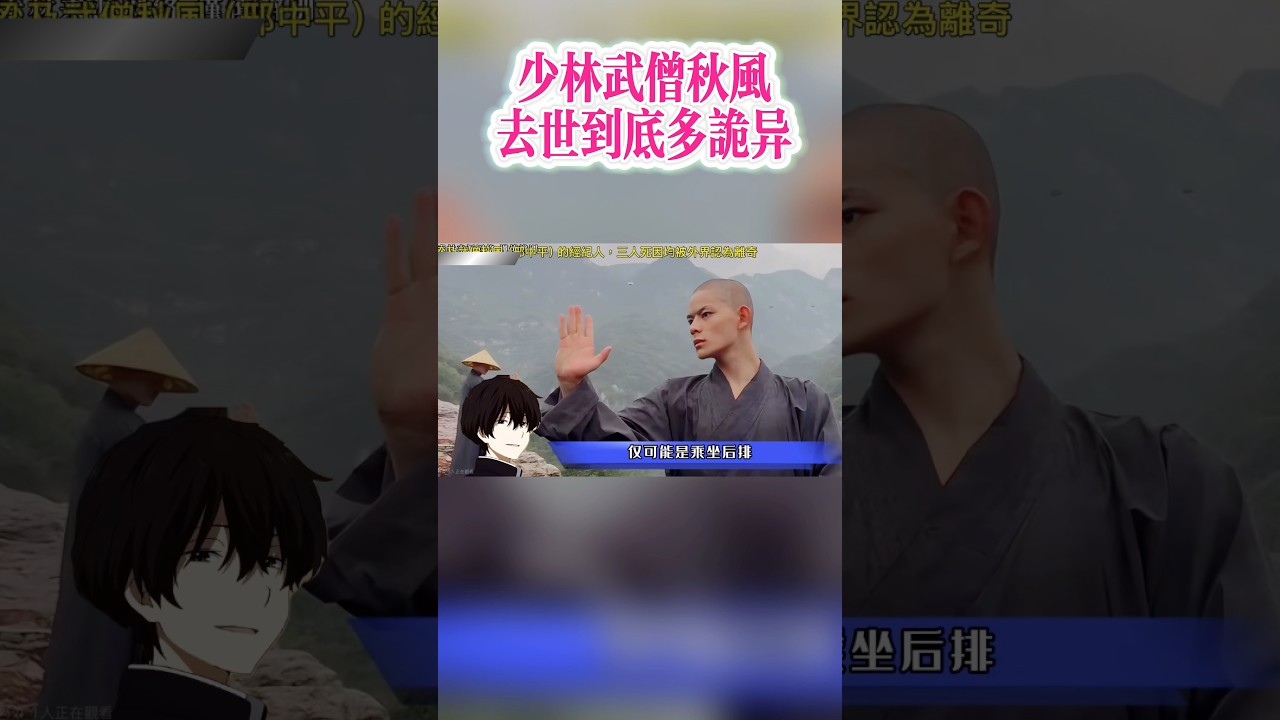少林武僧「秋風」去世到底🈶多「詭異」🙀👼🤯🤦&zwj;♂️🥺🧚&zwj;♂️ #秋風 #shorts #youtubeshorts