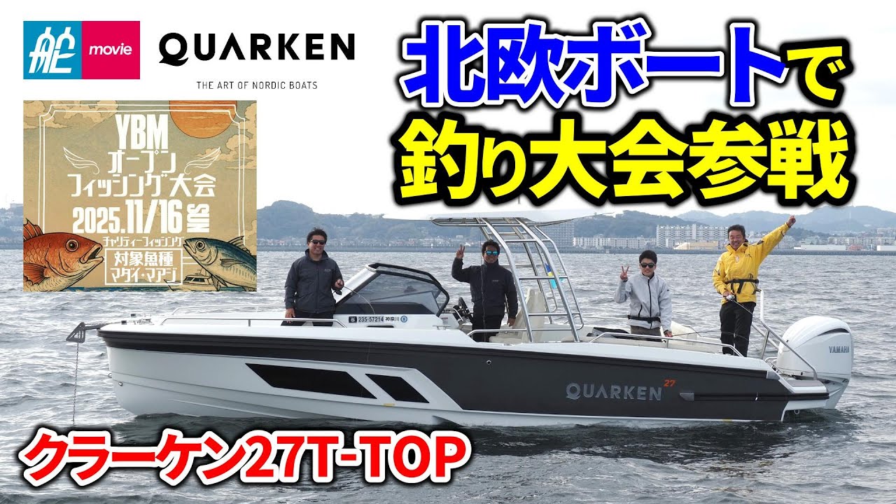 北欧フィンランド発のプレミアムボートで釣り大会に参戦！ターゲットは東京湾のマダイとアジ｜クラーケン27 T-TOP｜YBMボートフィッシング大会
