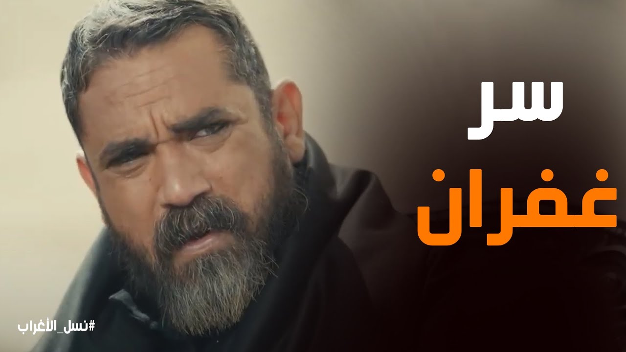 نسل الاغراب | سر غفران اللي محدش عارفه، إيه الحقيقة المخفية ورا الهدوء ده؟