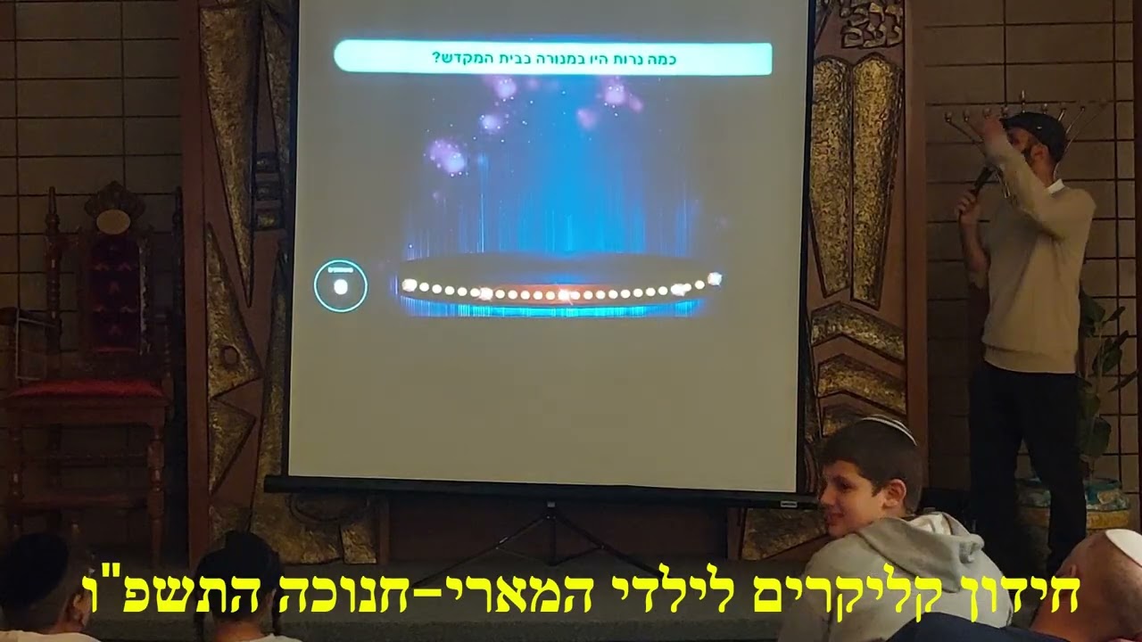 חידון קליקרים לילדי המארי חנוכה התשפו
