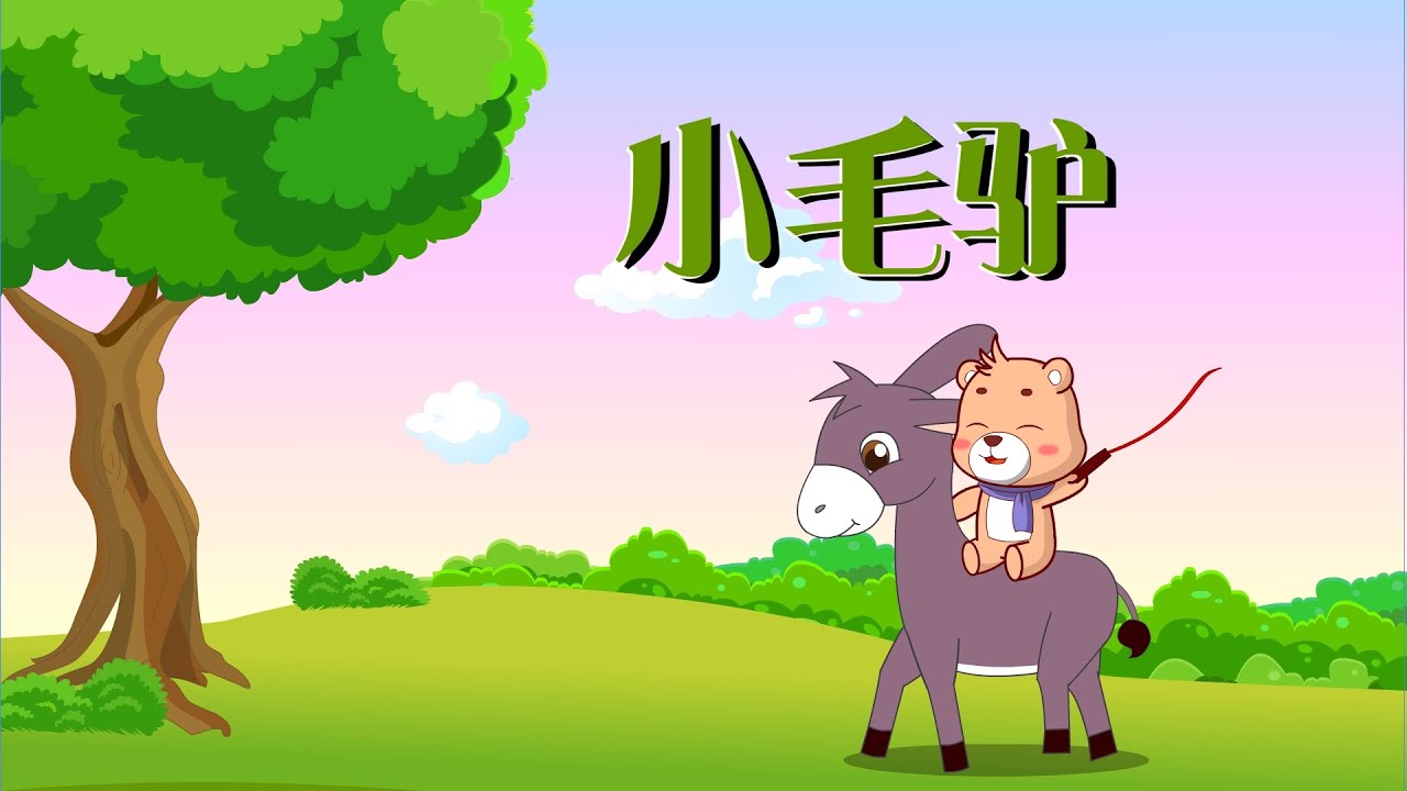 【可一儿歌】070 小毛驴丨KeYi Children's Song丨【三淼儿童官方频道】