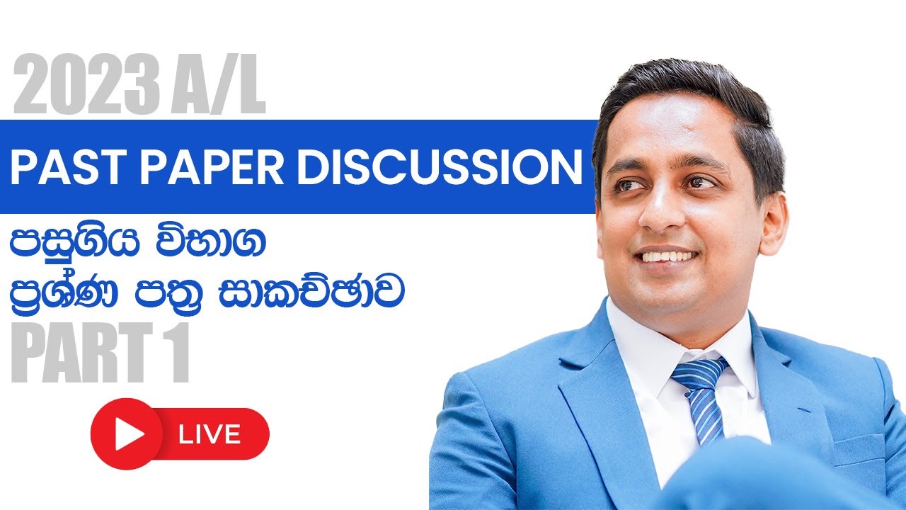 Past Paper Discussion|පසුගිය විභාග ප්‍රශ්ණ සාකකච්ඡාව|2023 A/L PART 01