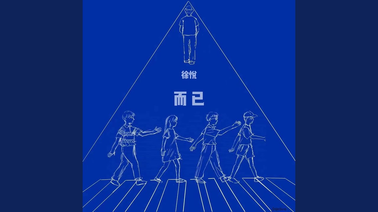 而已