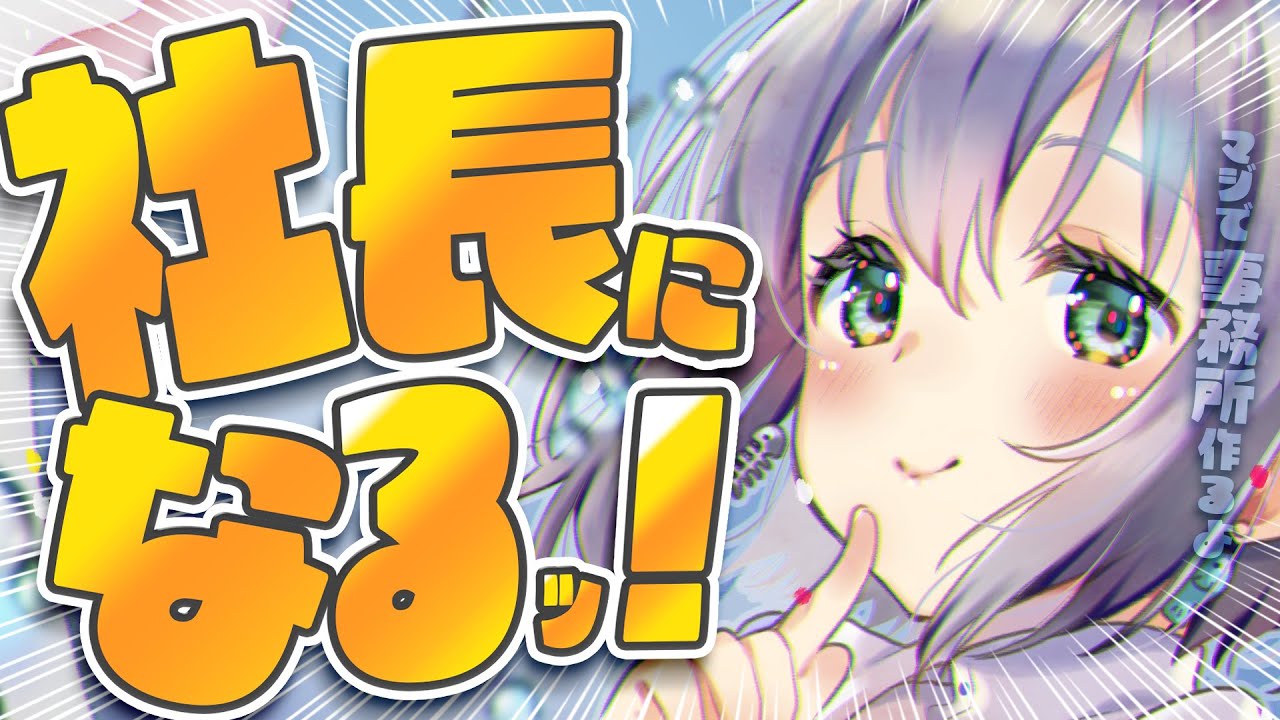 【雑談】マジで事務所作るけど質問ある？【#チュムノート 】