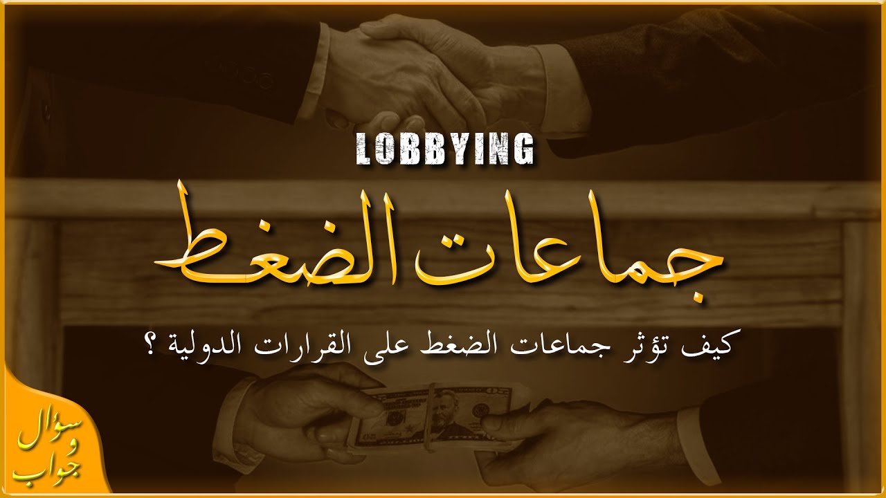 كيف تستطيع جماعات الضغط ان تؤثر على الحكومات ؟! | سؤال و جواب