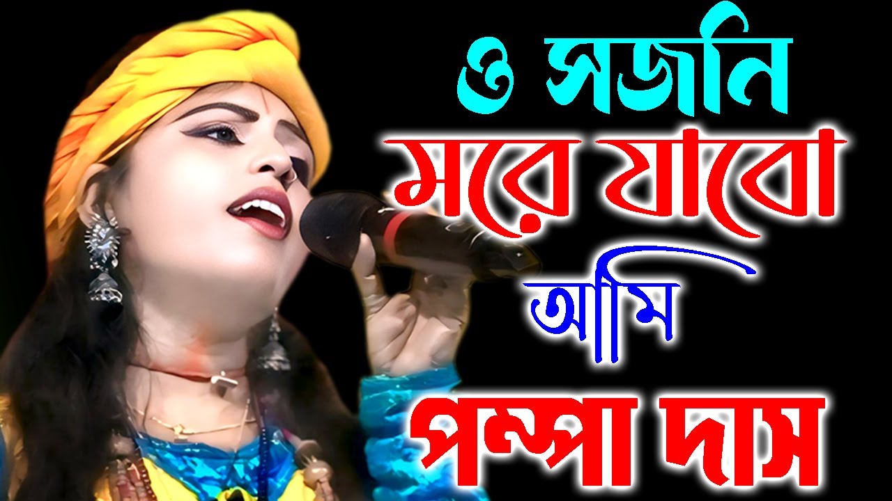 O Sajani More Jabo Ami | ও সজনি মরে জাবো আমি | PAMPA DAS | পম্পা দাস | PURULIA SAD SONG