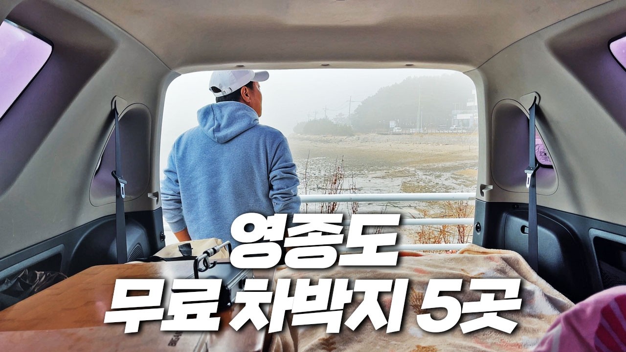 인천 영종도 무료 차박지 탐방 사사삭!