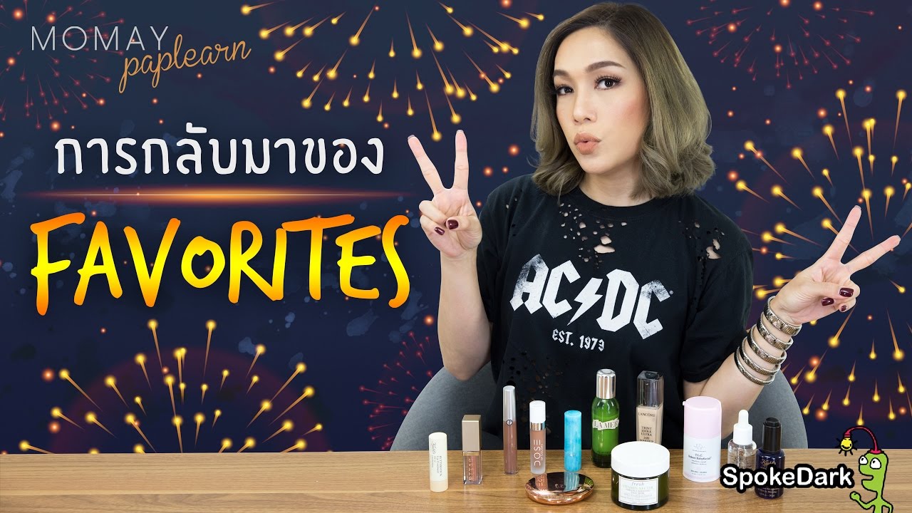 โมเมพาเพลิน : การกลับมาของ Favorites