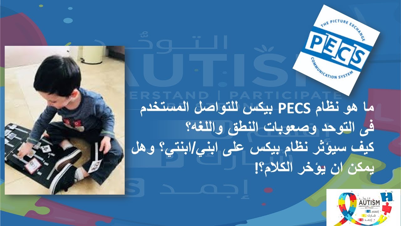 ما هو نظام بيكس للتواصل المستخدم فى التوحد و صعوبات النطق و اللغه؟  وكيف سيؤثر نظام بيكس على ابني؟