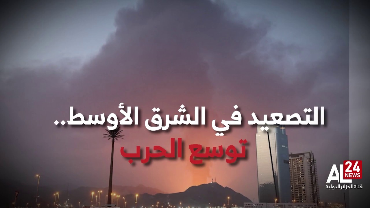 التصعيد في الشرق الأوسط..  توسع الحرب