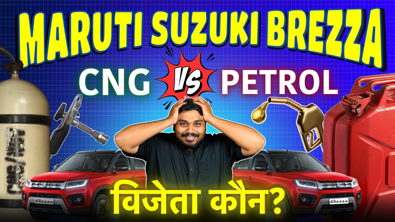 Brezza Petrol vs CNG - किसमें ज़्यादा फायदा हैं? Maruti Suzuki Brezza CNG vs Petrol Cost Calculator