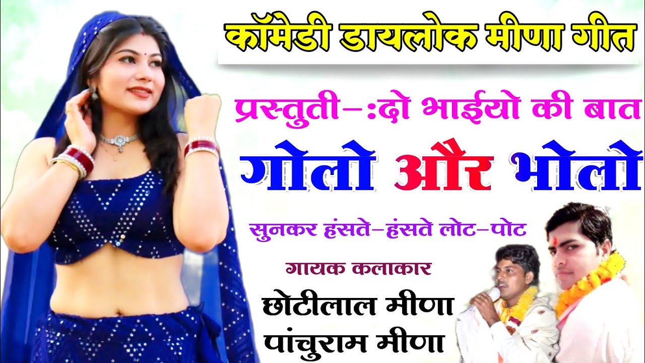 दो भाईयो की बात गोलो व भोलो !! सुनकर हंसते-हंसते लोट पोट हो  जावोगे !!  छोटीलाल मीणा व पांचुराम