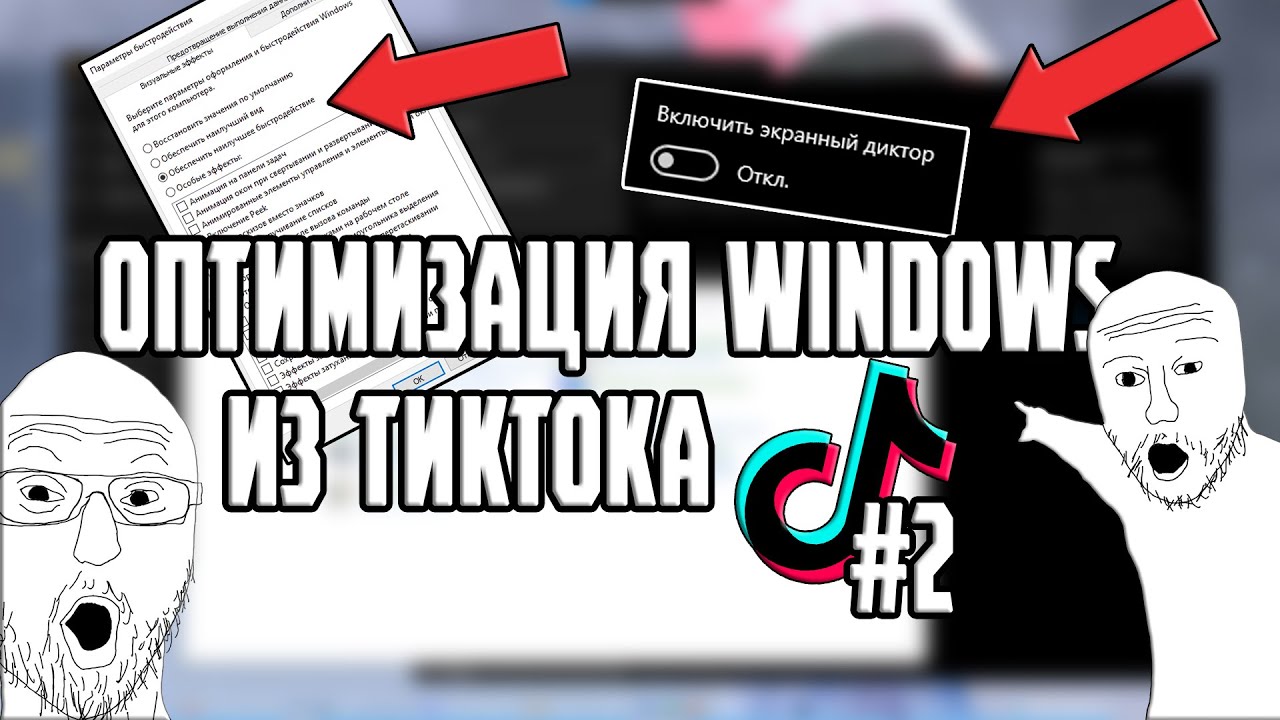 Горе-оптимизаторы Windows 10 из TikTok #2