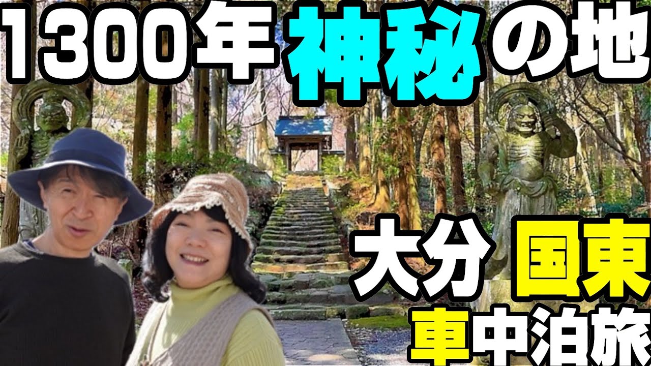 【車中泊夫婦旅】大分行ったらぜひ行きたい神秘の土地「国東半島」