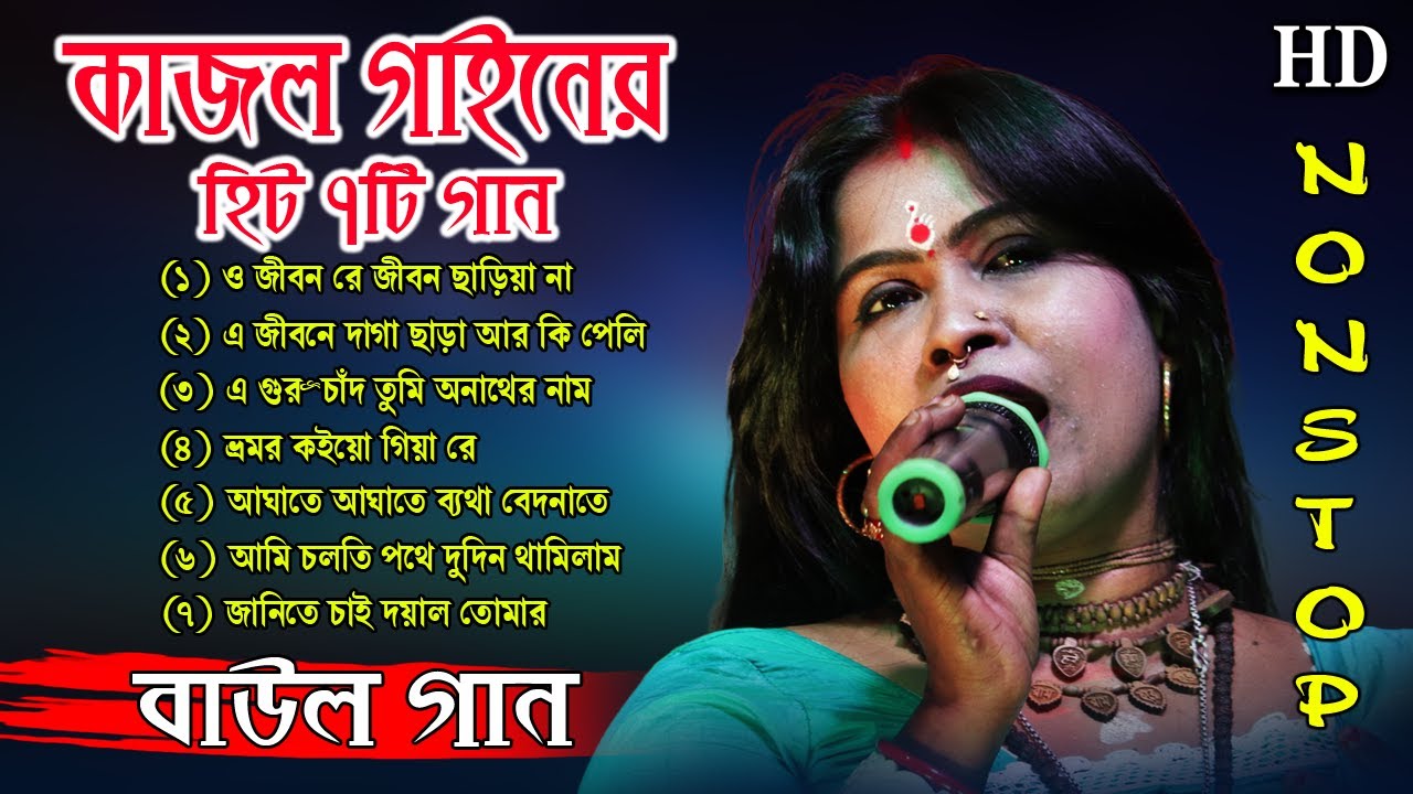 Best of Kajol Gain | কাজল গাইনের সেরা বাউল গান | Kajol Gain Hit Folk Song | ননস্টপ কাজল গাইন