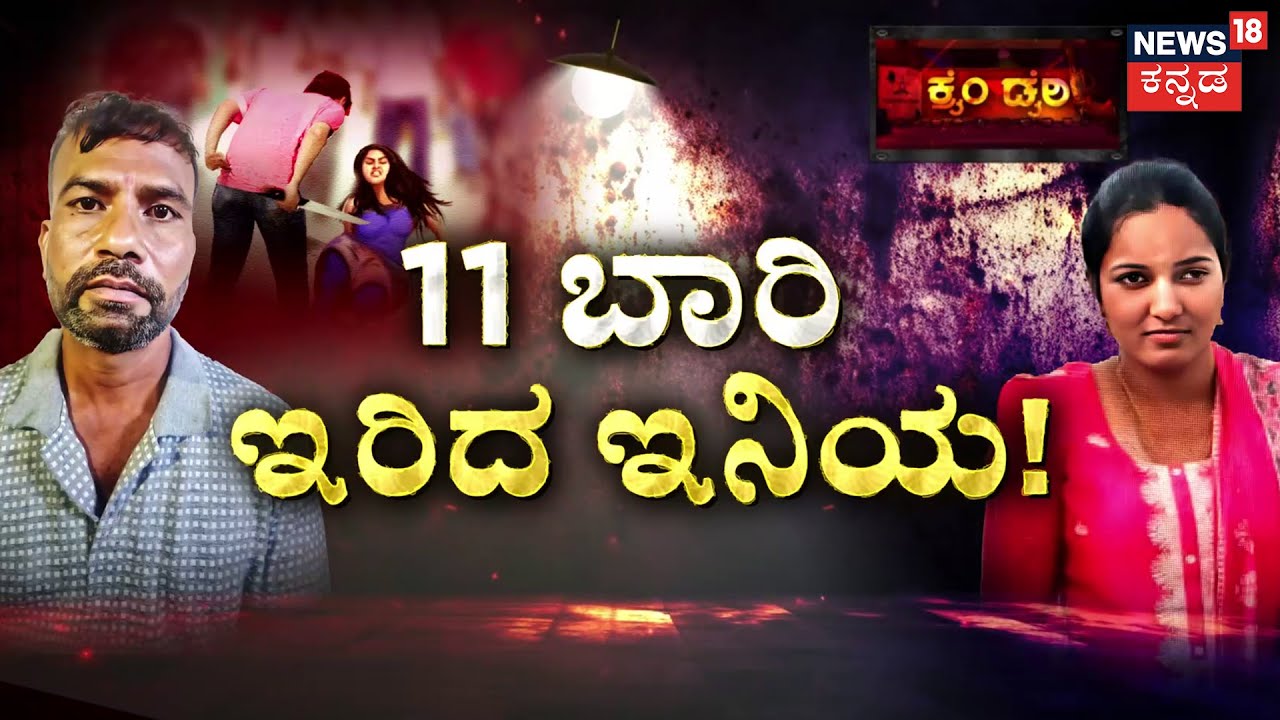 Rekha Murder Mystery | ಮಗಳ ಮುಂದೆ ಬಸ್‌ಸ್ಟಾಂಡಲ್ಲಿ ರಕ್ತ ಹರಿಸಿದ್ದ!| Lokesh | Crime Story | Bengaluru
