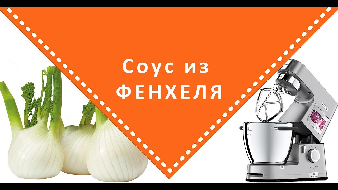 Соус из фенхеля в KENWOOD COOKING CHEF