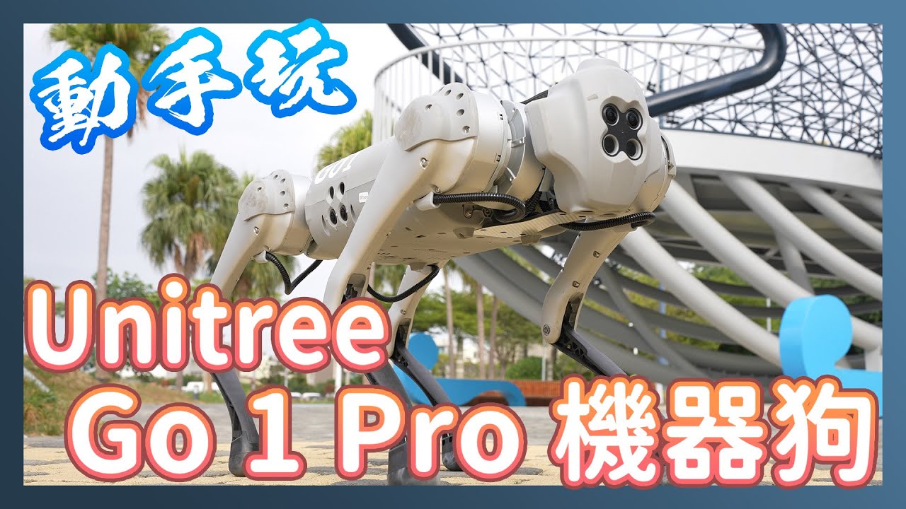 很貴很好玩的高科技機械仿生狗：Unitree - Go 1 Pro 機器狗動手玩