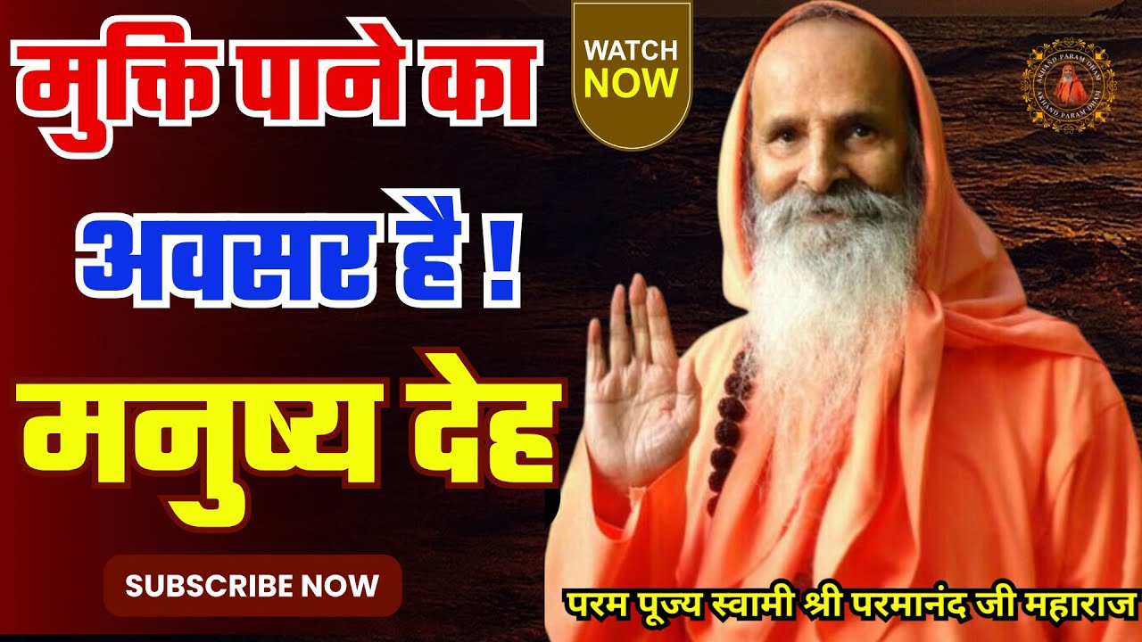 मुक्ति पाने का अवसर है ! मनुष्य देह ।। This is an opportunity to attain liberation! The human body