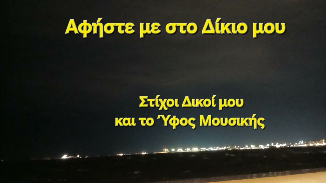 Αφήστε με στο Δίκιο μου 