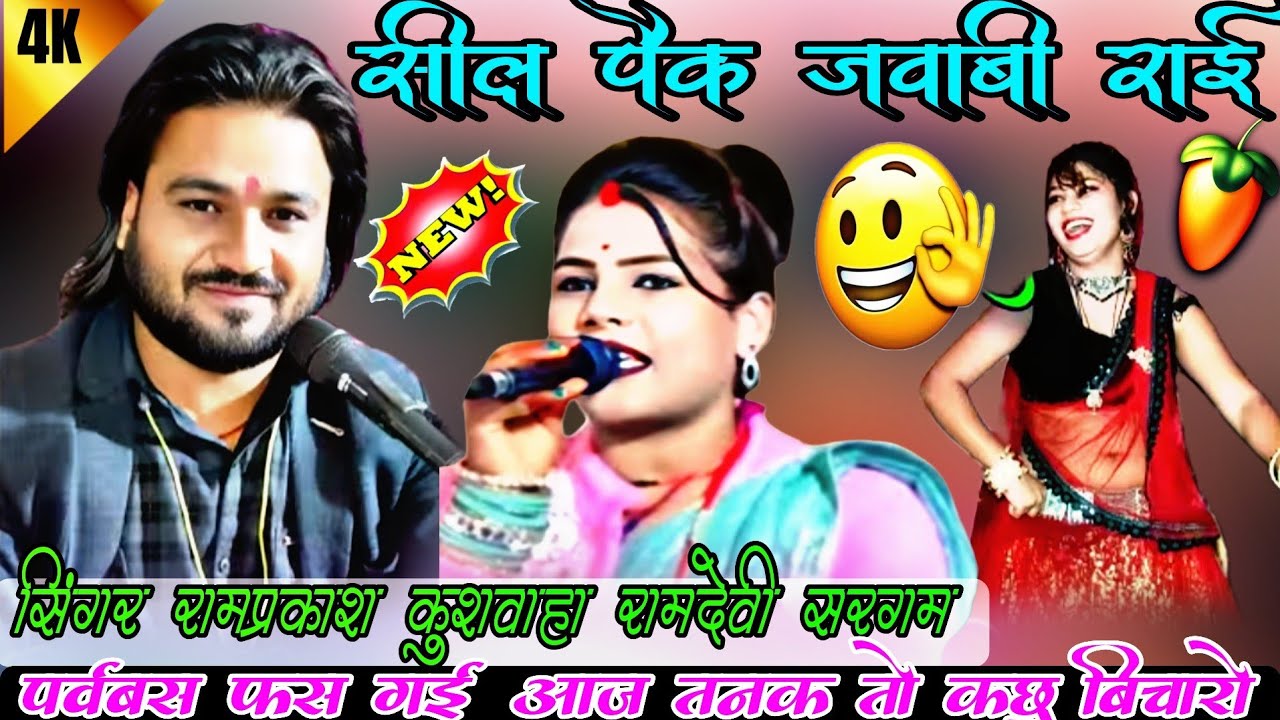 💯सील पैक जवाबी राई 🎉पर्वबस पर गई आज ❤️ तनक तो कछु बिचारो 🤠सिंगर रामप्रकाश कुशवाहा 💃 रामदेवी सरगम 