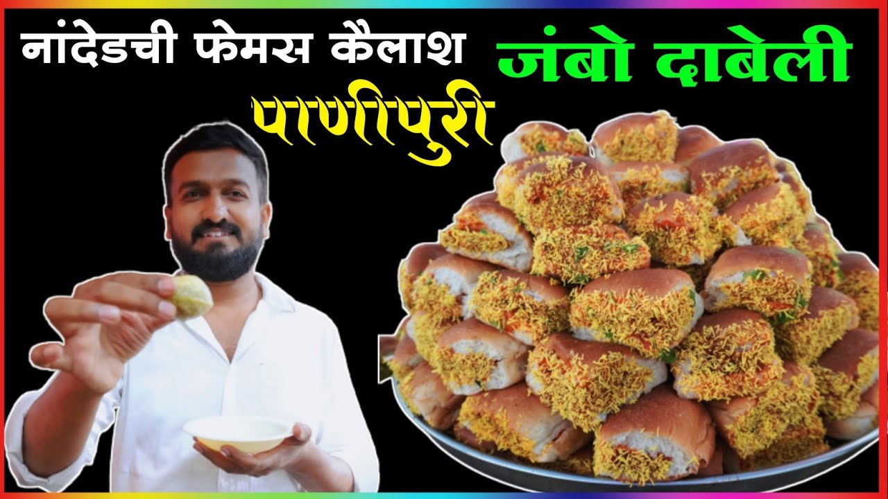 नांदेड येथील प्रसिद्ध दाबेली आणि पाणीपुरी | Dabeli Street Food | Nanded Famous Pani Puri