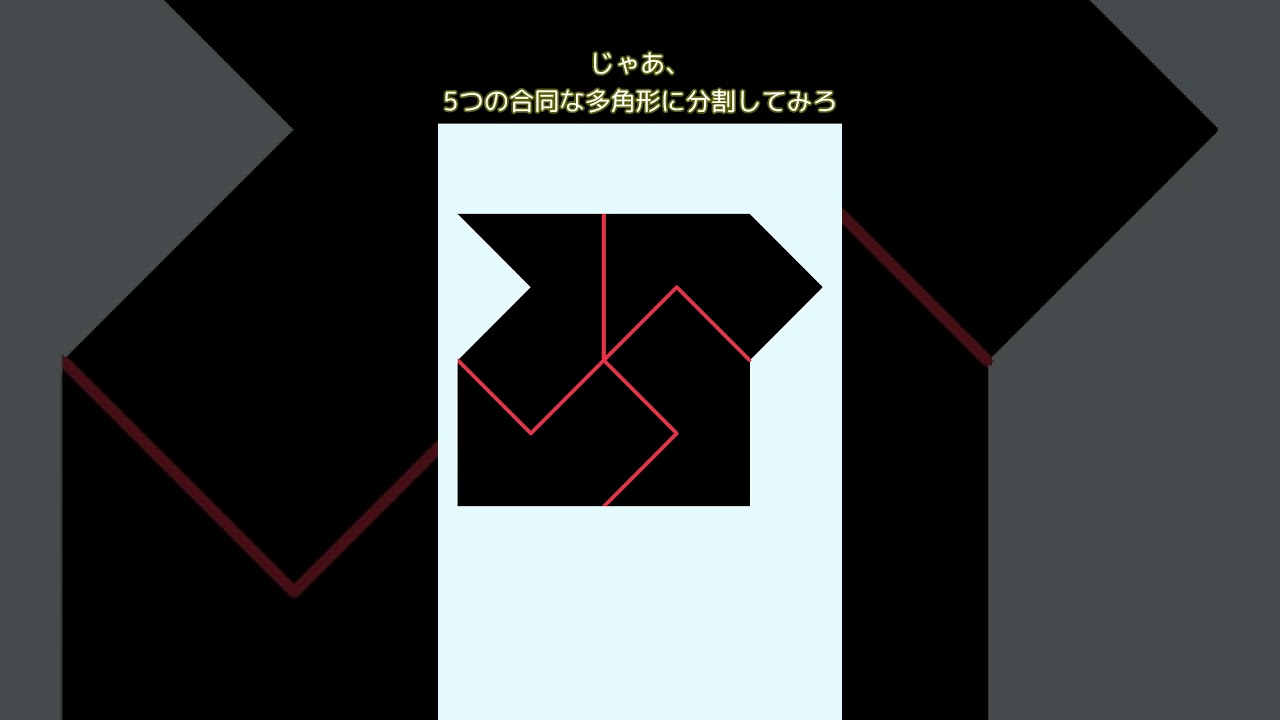 5つの合同な図形に分けろ