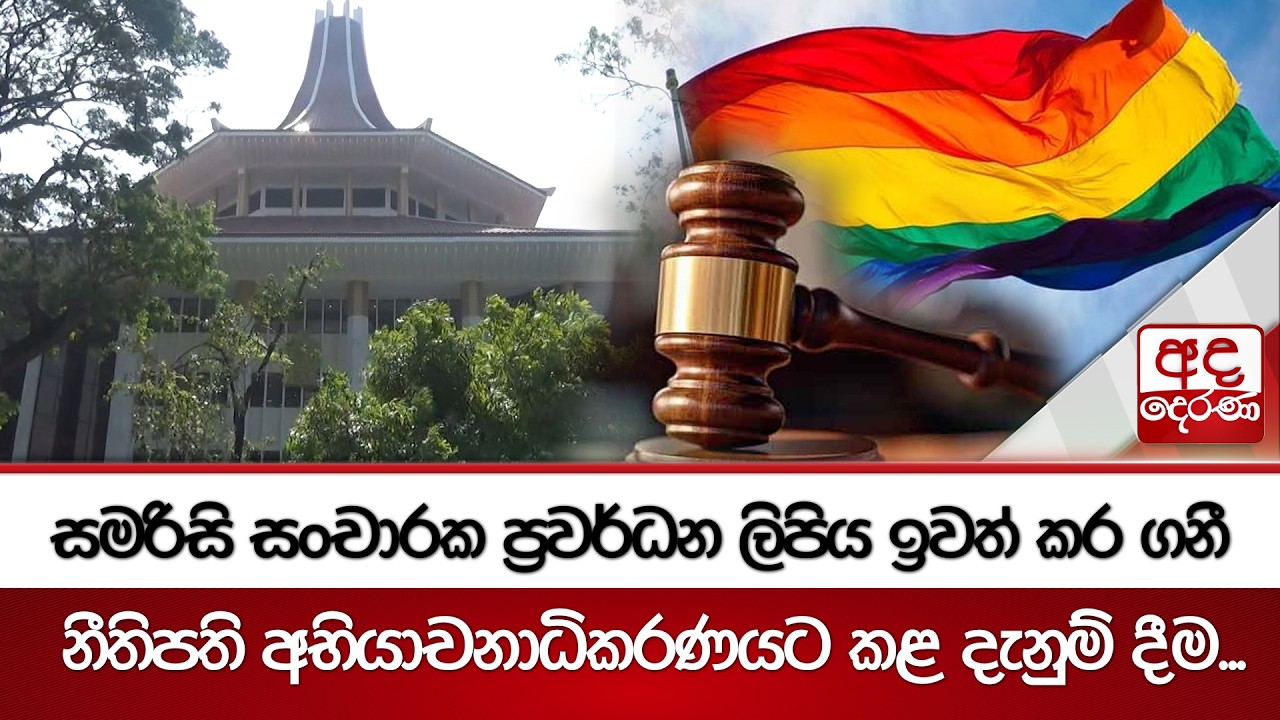 සමරිසි සංචාරක ප්‍රවර්ධන ලිපිය ඉවත් කර ගනී | Ada Derana