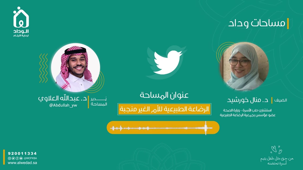 الرضاعة الطبيعية للأم الغير منجبه | د. منال خورشيد | #الوداد_لرعاية_الايتام
