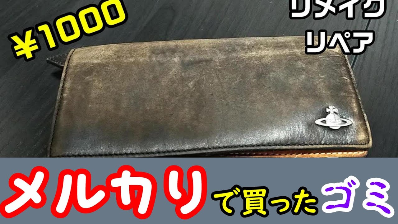 1000円のボロ財布を洗濯、歯磨き、ヤスリで手入れして染色！《メルカリで買ったゴミ No.12 リメイク/リペア》