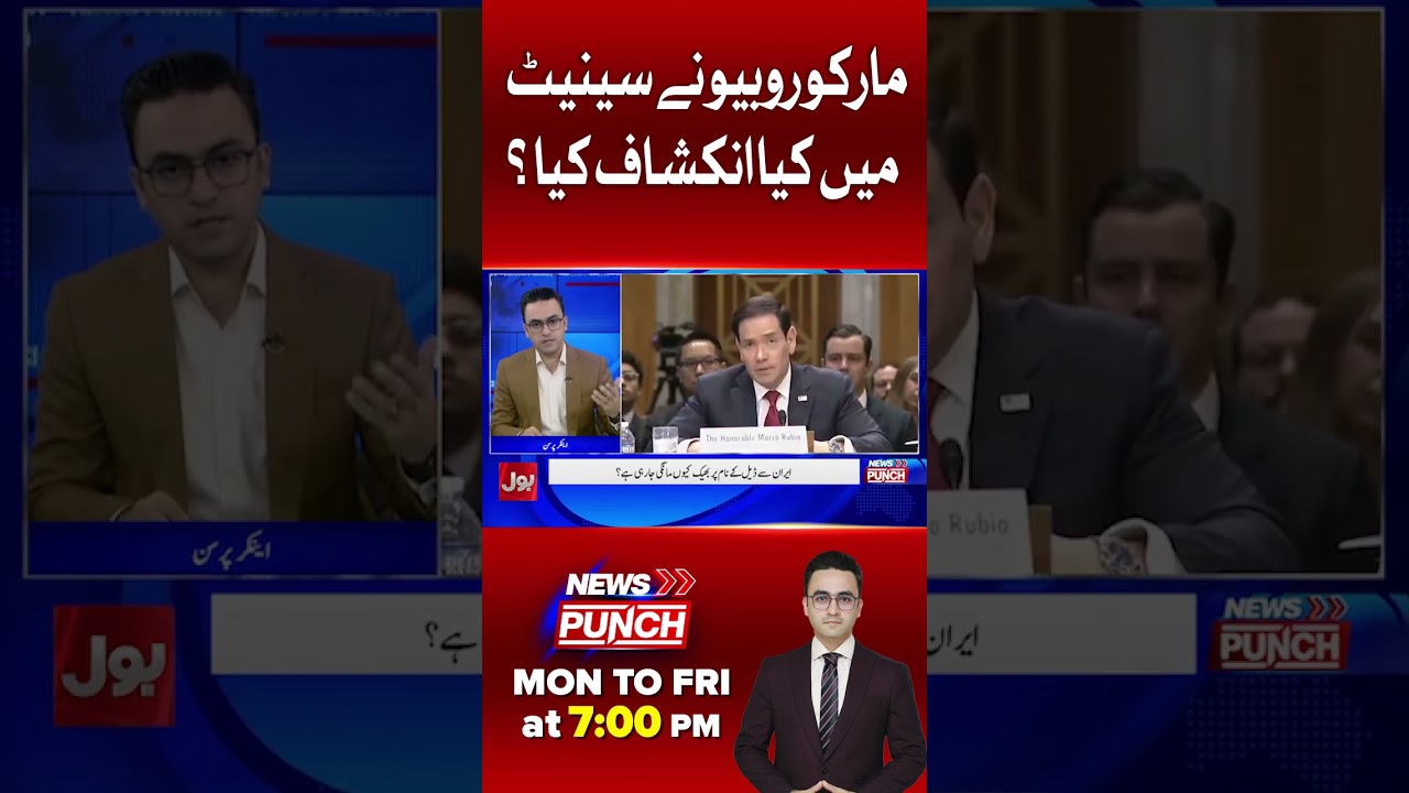 Inside Marco Rubio&rsquo;s Senate Hearing | Shocking Details On US Foreign Policy | BOL News #shorts
