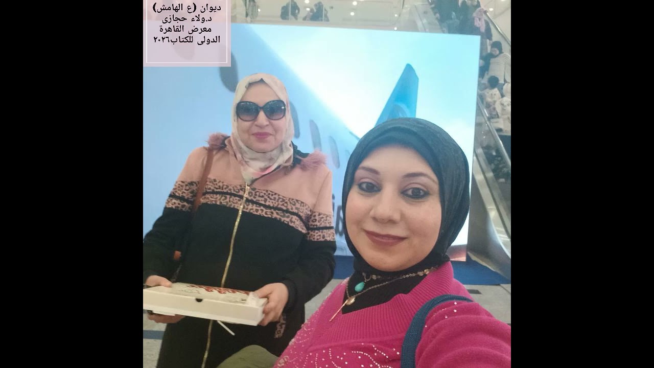ديوانى الجديد(ع الهامش) بمعرض القاهرة الدولي للكتاب ٢٠٢٦ صادر عن دار الرضا للنشر صالة(٢) A40 تحياتي 