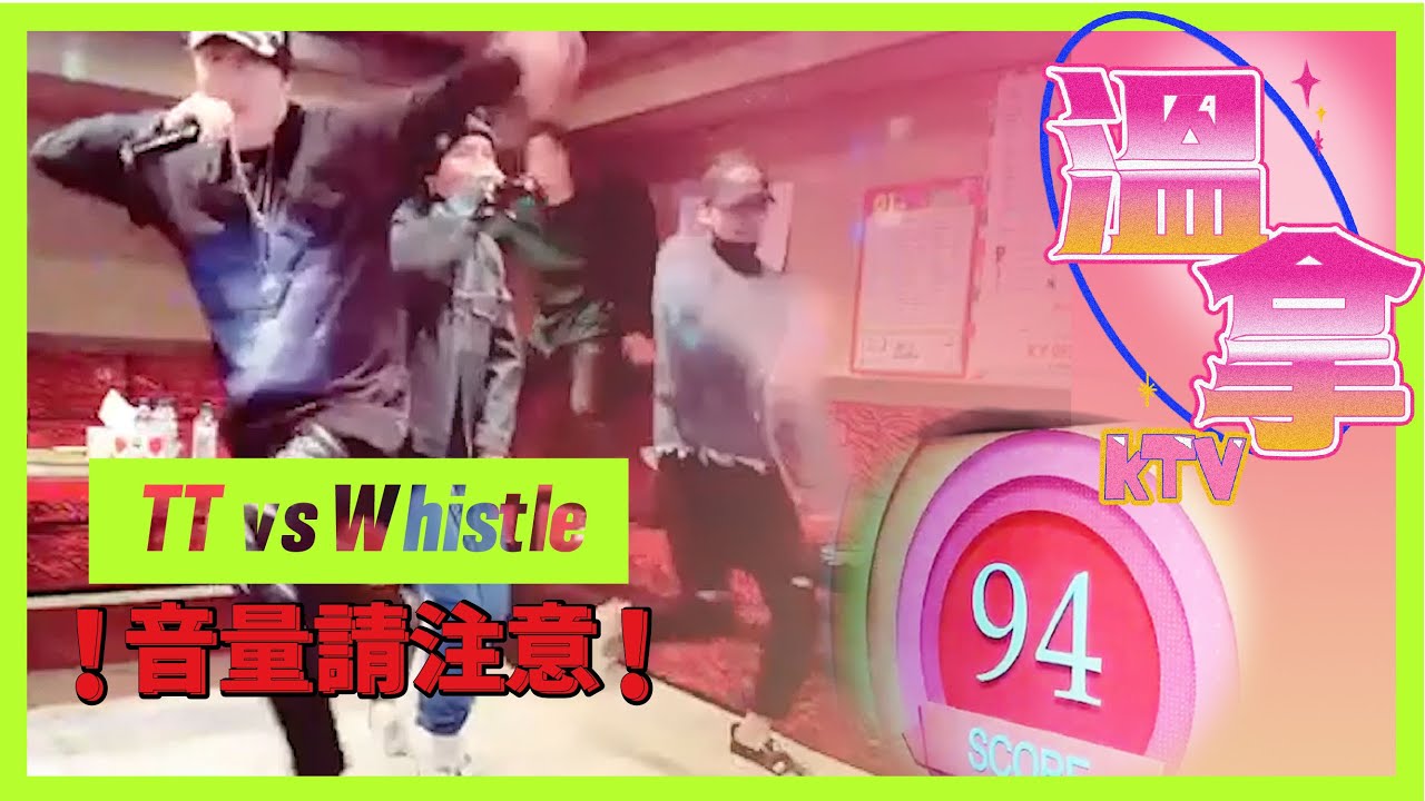 溫拿農場｜TT vs Whistle 衝擊的女團歌曲KTV對決現場