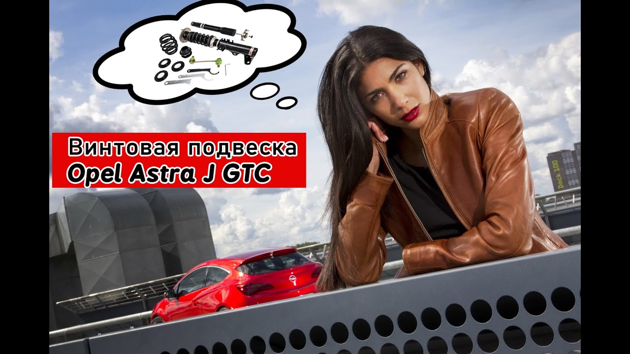 Винтовая подвеска Opel Astra J GTC V-maxx 60 OP 13