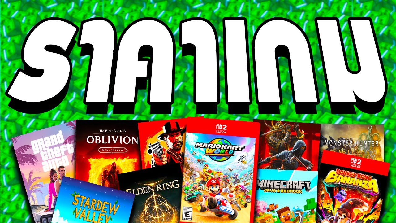 ราคาเกมไม่มีความสมเหตุสมผล