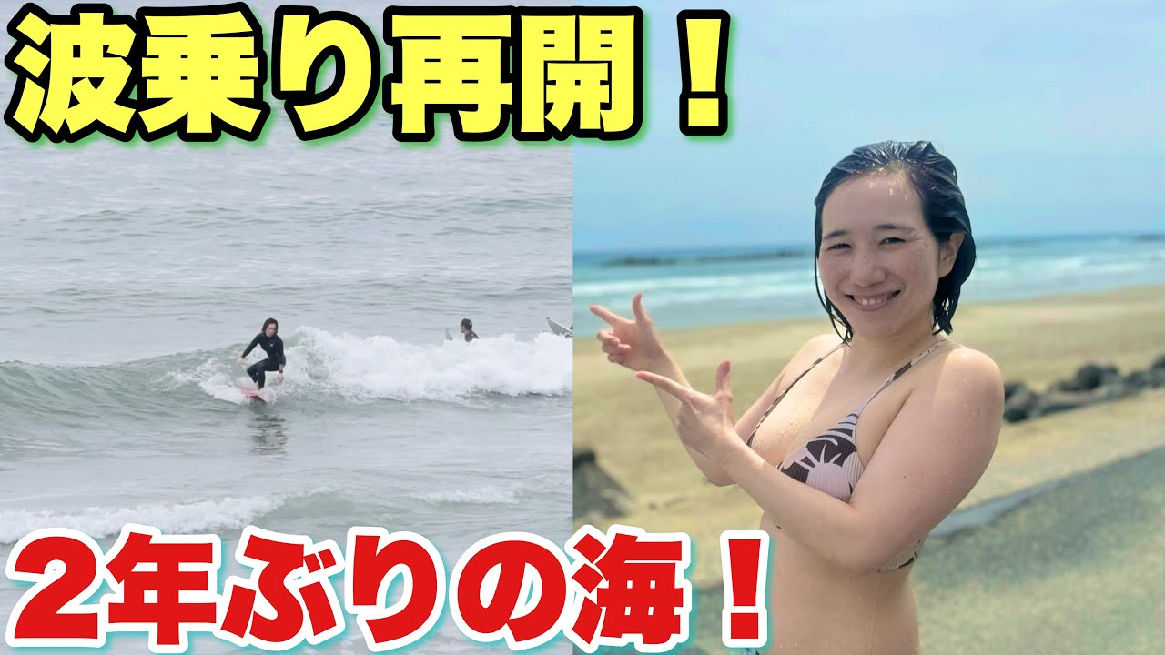 皆さんお待たせ！2児のママになって帰って来ました！サーフィンやっぱ最高！【伊良湖サーフィン】