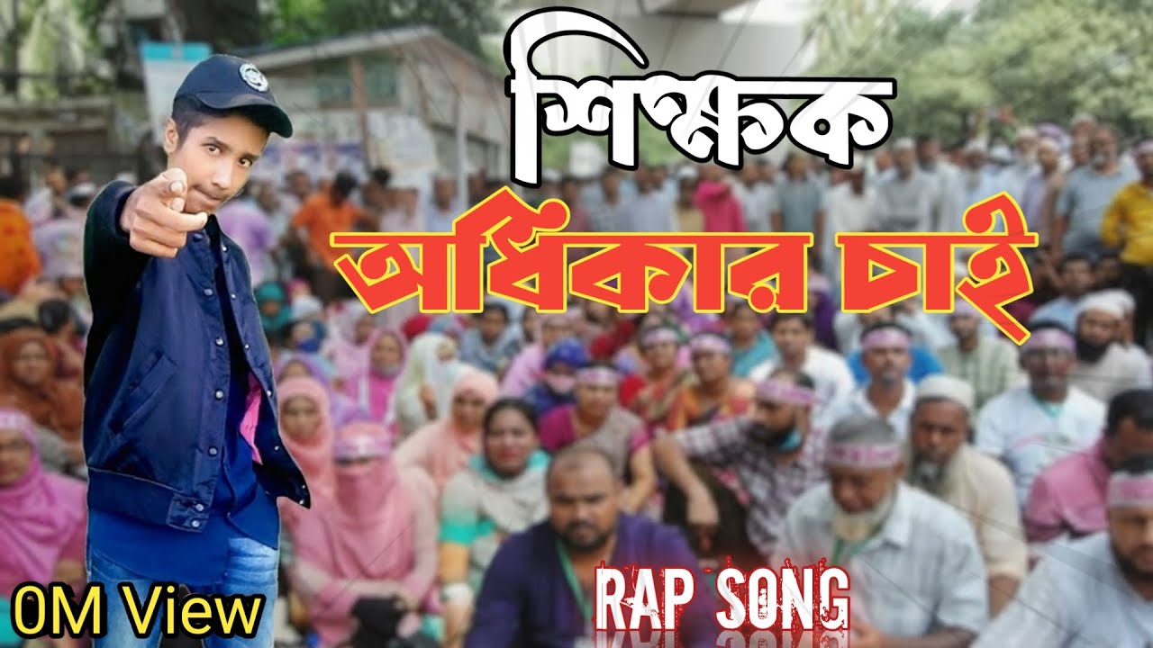 অধিকার চাই ! (right to want)-Opposition &  Bangla Rap Song [Official Song]