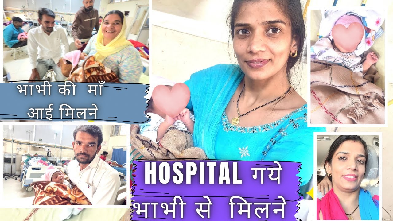 आज मैं भी गई hospital 🏥/भाभी की माँ आई मिलने 