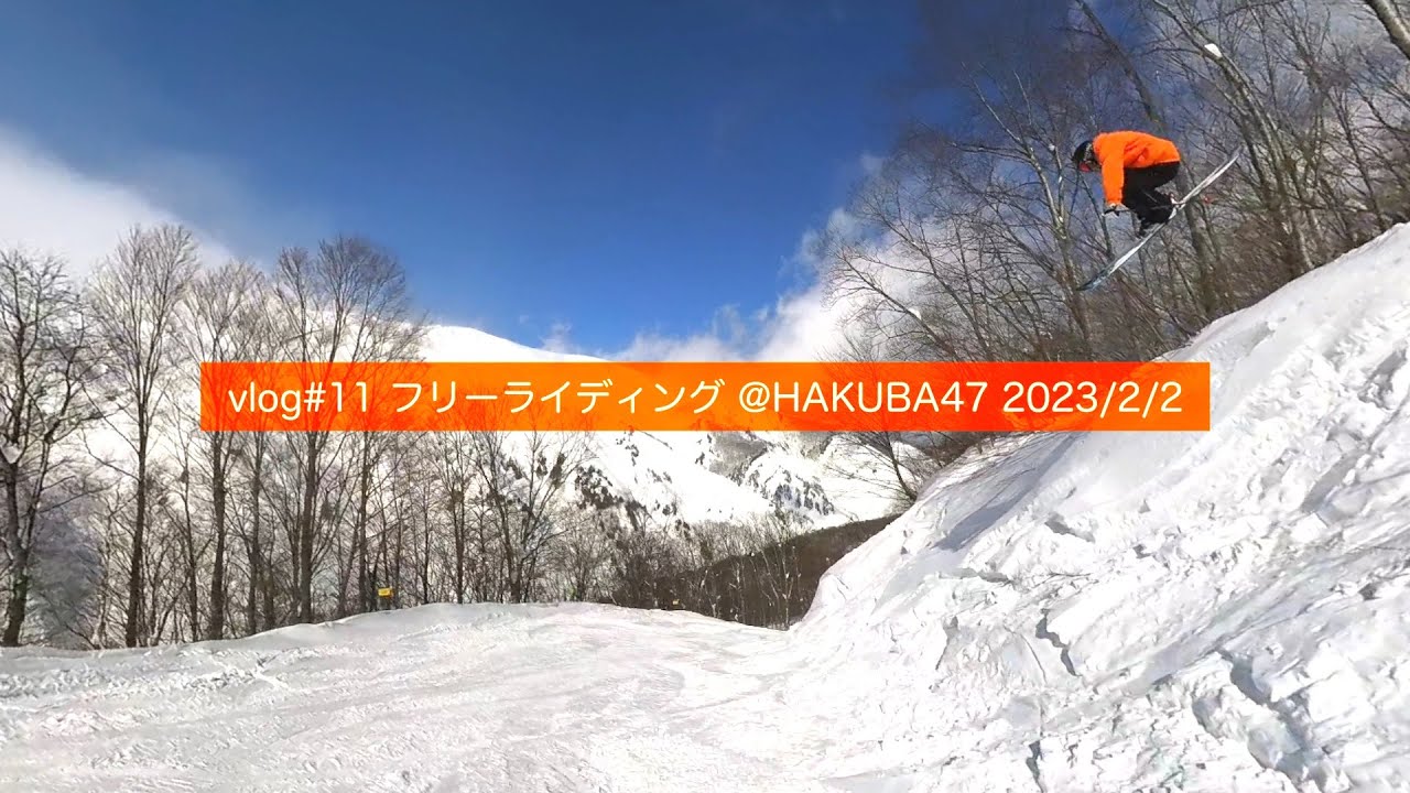 vlog#11 フリーライディング @HAKUBA47 2023/2/2