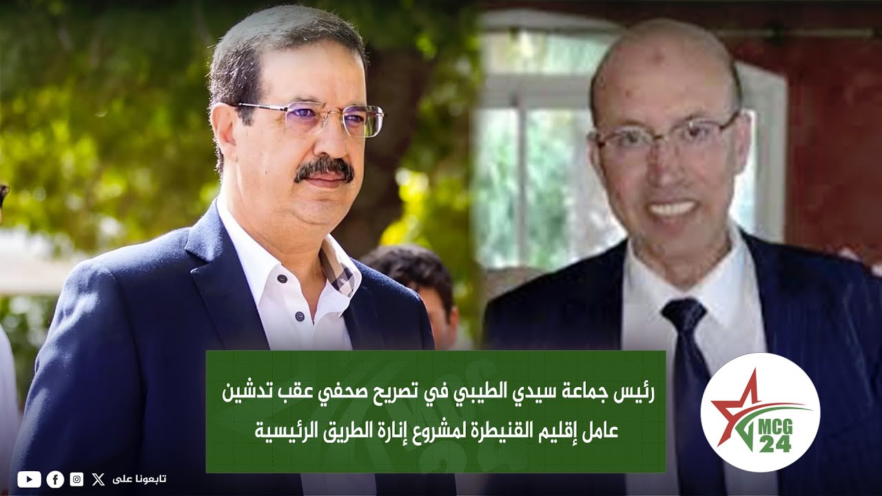 رئيس جماعة سيدي الطيبي في تصريح صحفي عقب تدشين عامل إقليم القنيطرة لمشروع إنارة الطريق الرئيسية