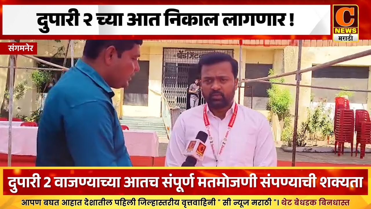 संगमनेर - दुपारी २ च्या आत निकाल लागणार !
