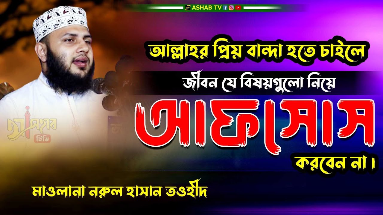 Bangla New Waz 2023 || বাংলা নতুন ওয়াজ ২০২৩ || মাওলানা নরুল হাসান তওহীদ ২০২৩ ||