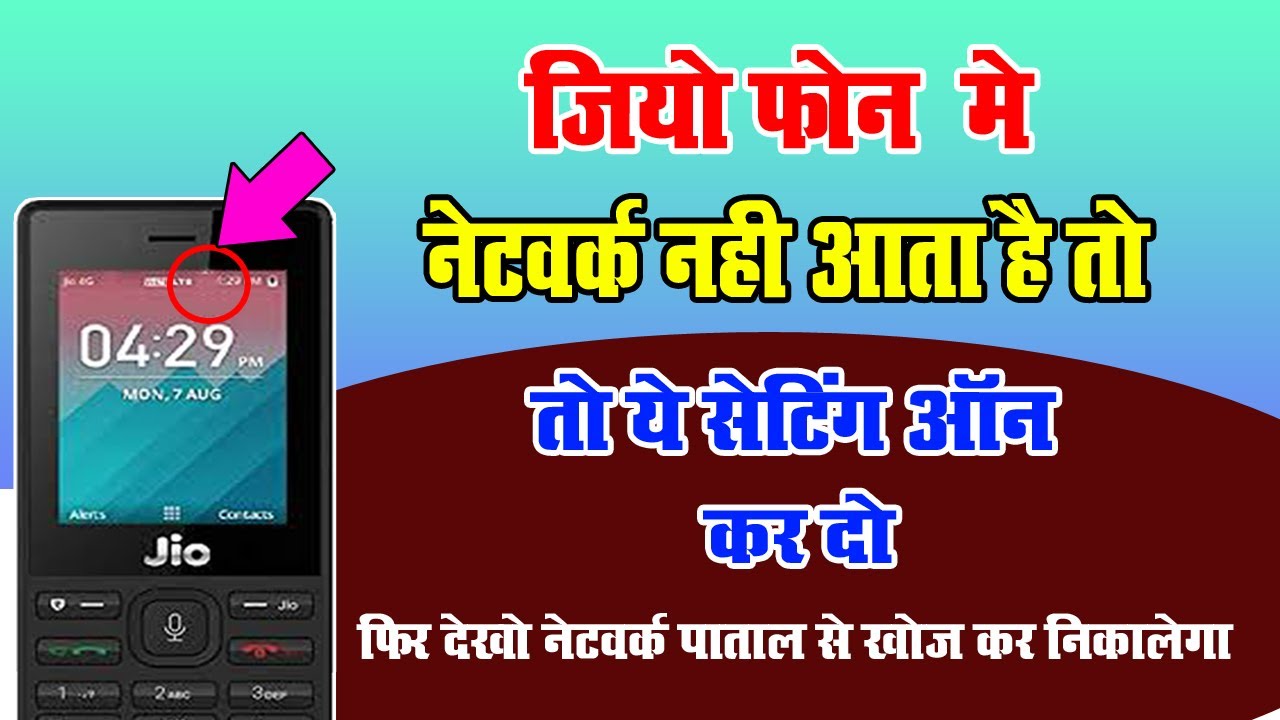 जियो फ़ोन में नेटवर्क नही आता है तो ये सेटिंग on कर दो फिर देखो network पाताल के अन्दर घुस के पकड़ेगा