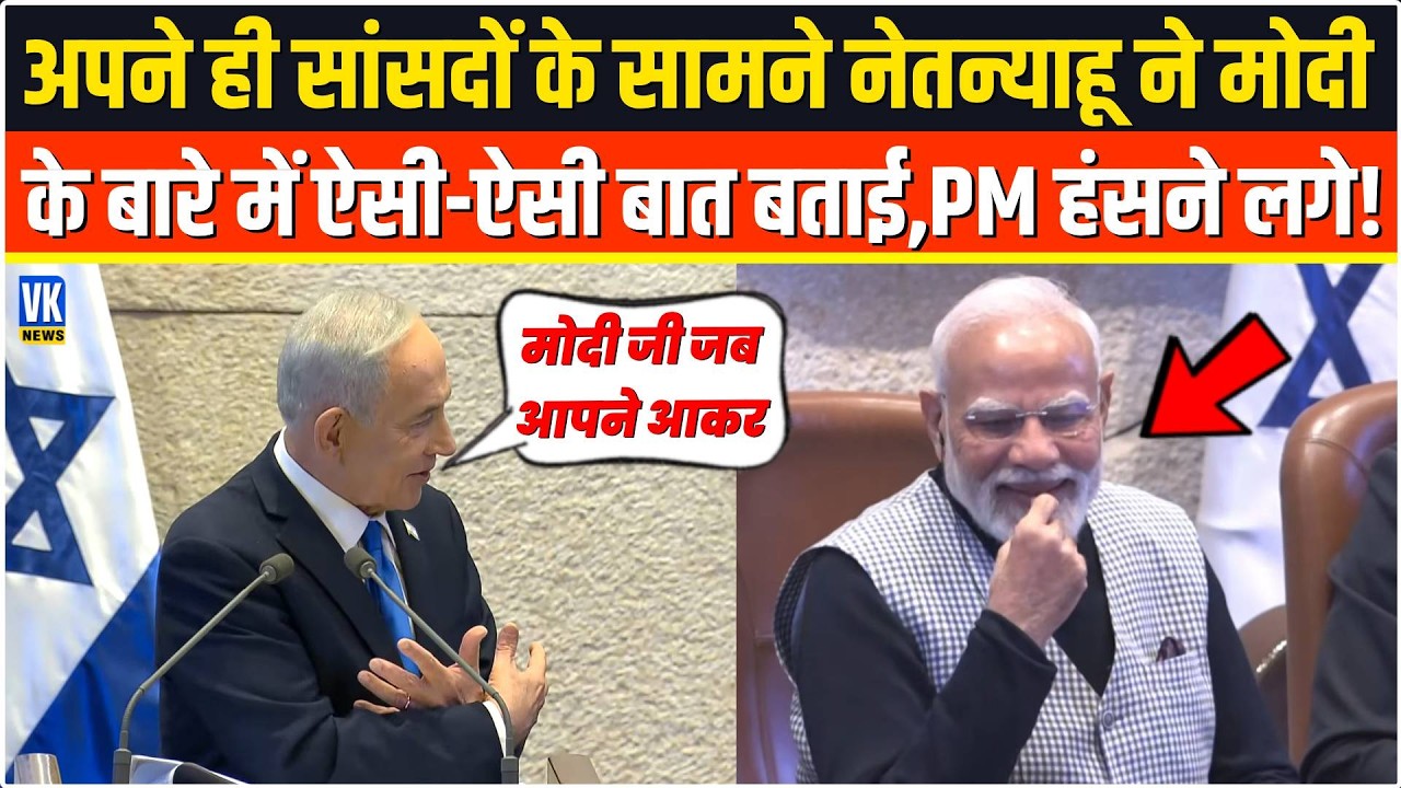 अपने ही सांसदों के सामने Benjamin Netanyahu ने Modi के बारे में ऐसी-ऐसी बात बताई,सुनकर PM हंसने लगे!