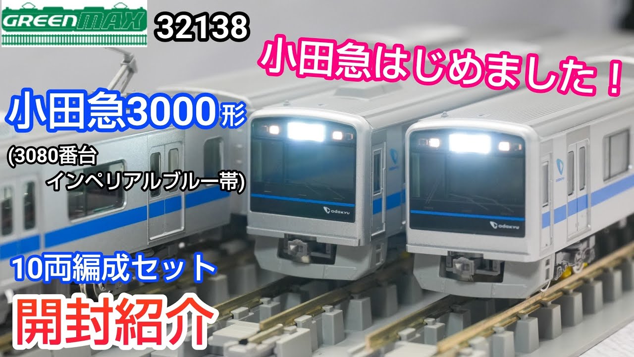 【鉄道模型】GREENMAX 32138 小田急3000形 (3080番台・インペリアルブルー帯）開封紹介【Nゲージ】