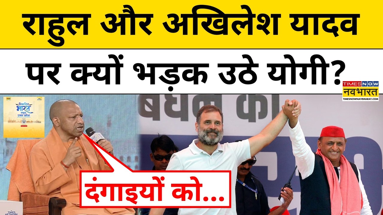 CM Yogi ने Akhilesh Yadav और Rahul Gandhi पर पलटवार करते हुए क्या-क्या कह दिया?| Yogi Adityanath